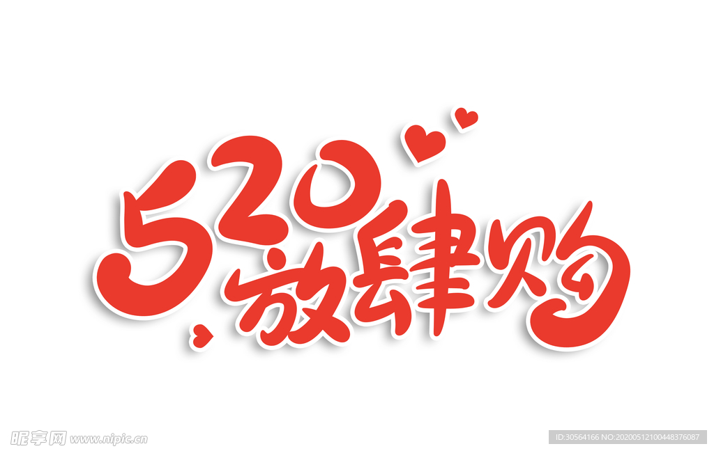 520情人节主题字体海报素材