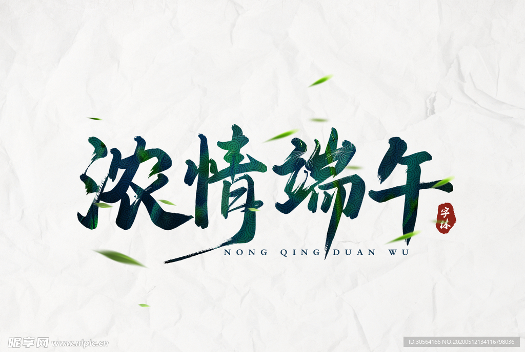 浓情端午主题字体古风毛笔字素材