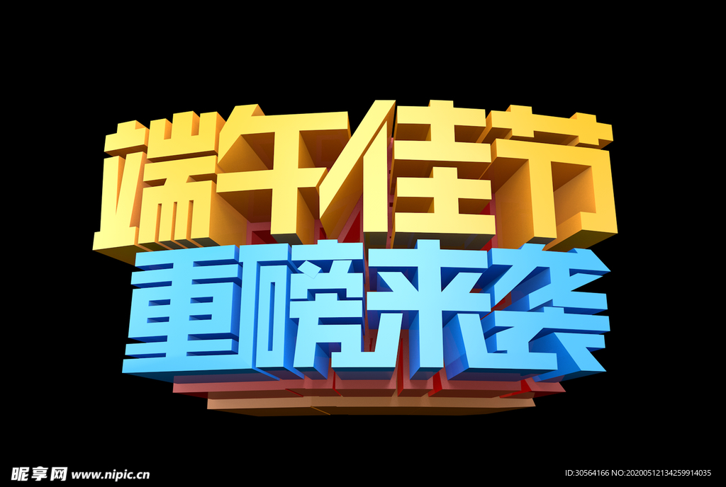端午主题立体字体标题佳节素材