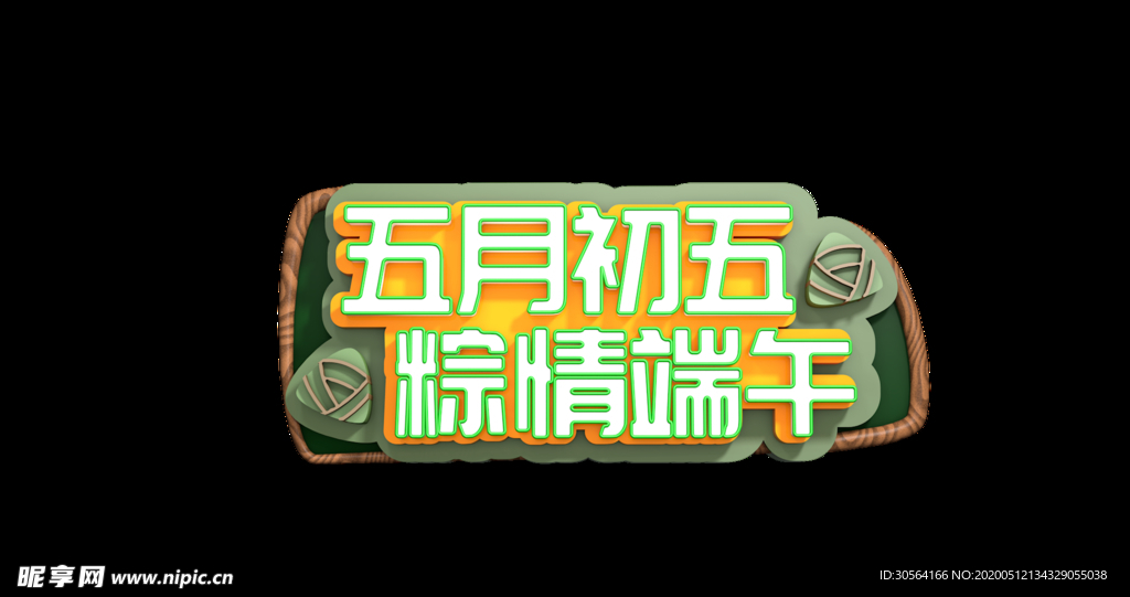 端午主题字体立体海报背景素材