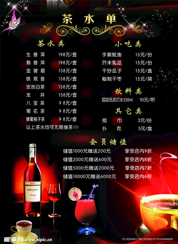 酒水单