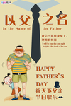 感恩父亲节海报