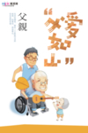 感恩父亲节海报