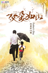 感恩父亲节海报