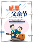 感恩父亲节海报