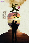 感恩父亲节海报