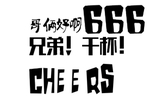 字体插画设计元素合层