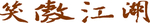 艺术字 文