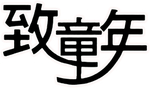艺术字