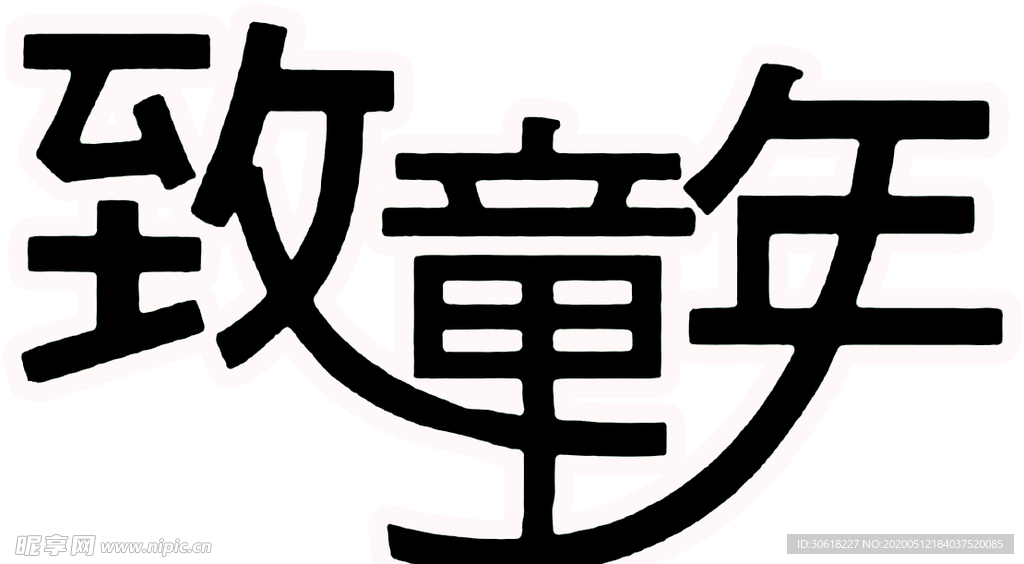 艺术字