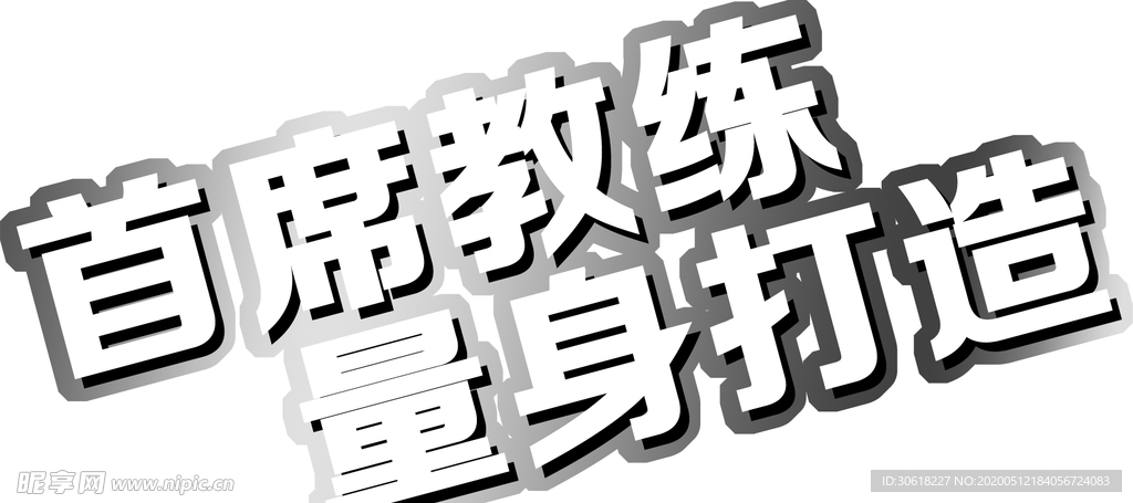 艺术字