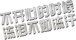 艺术字