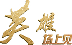 艺术字
