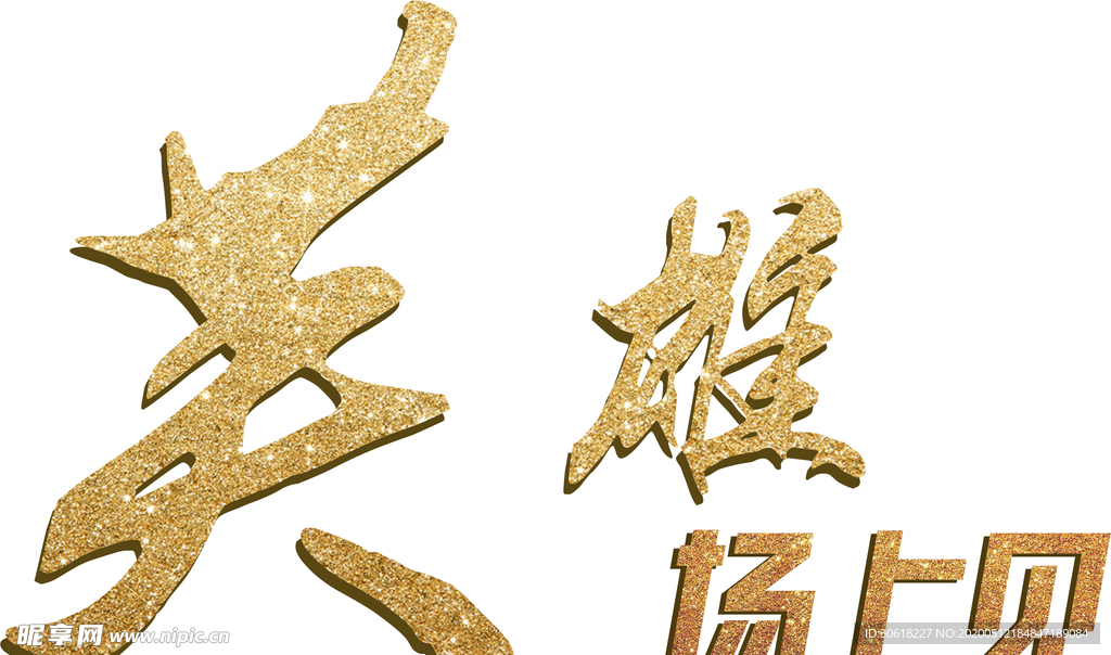 艺术字