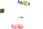 艺术字