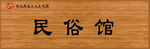 门牌 民俗 文化 风俗 店面牌