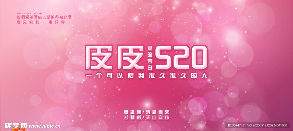 2020情人节520海报背景