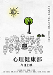 心理部海报