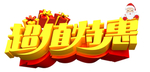 超值特惠