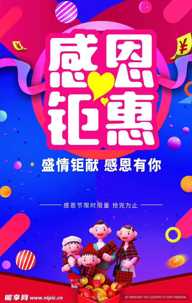 感恩钜惠