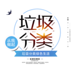垃圾分类