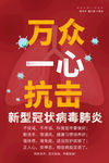抗击疫情