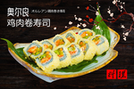 奥尔良鸡翅寿司