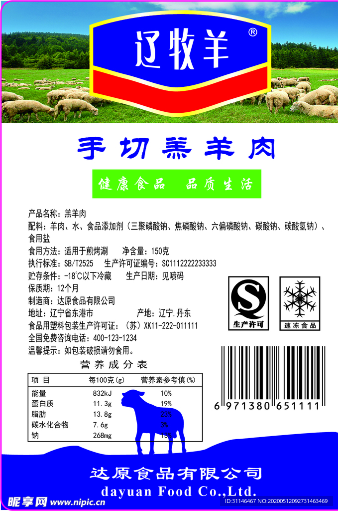 羊肉标签