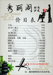 秀丽阁价目表