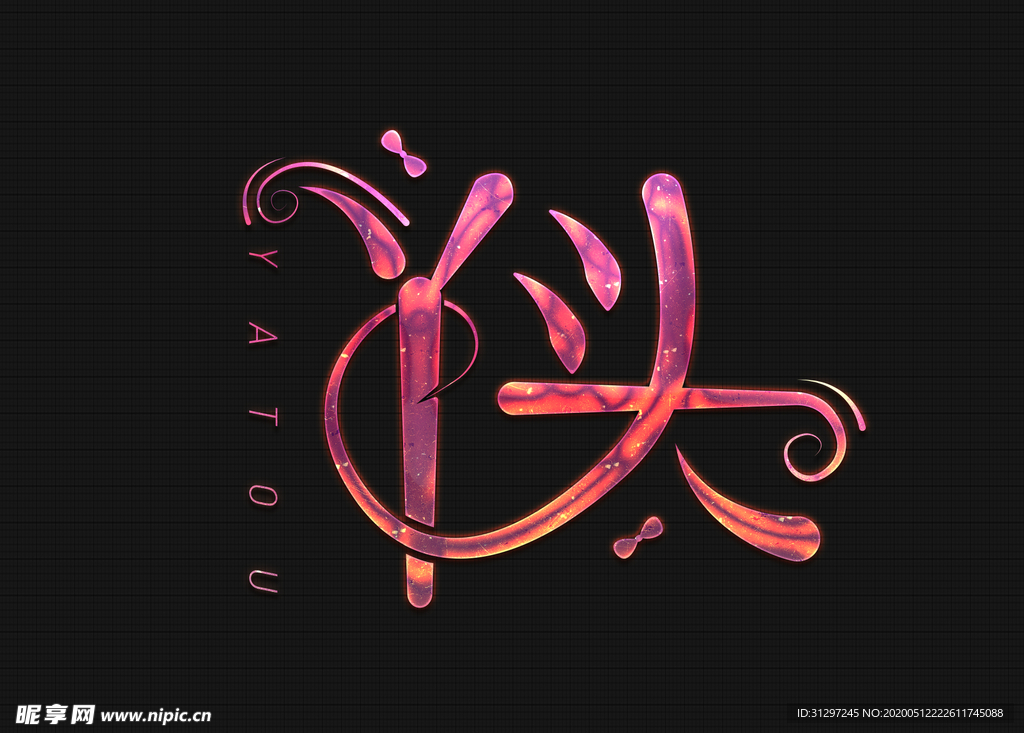 丫头字体设计