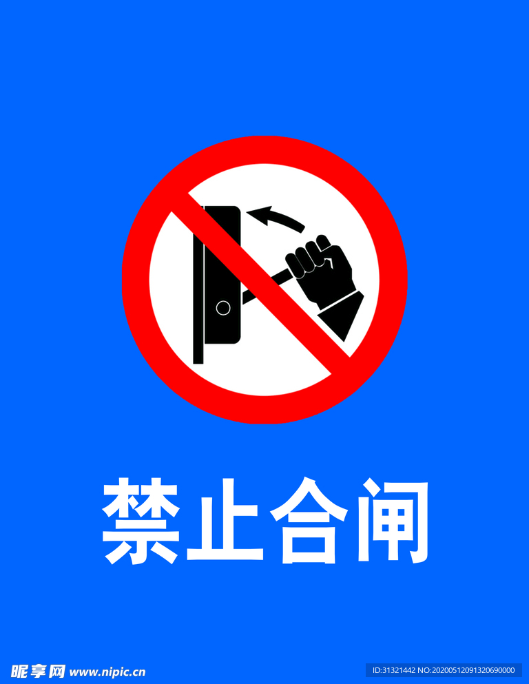 禁止合闸