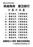爱卫十要十不要