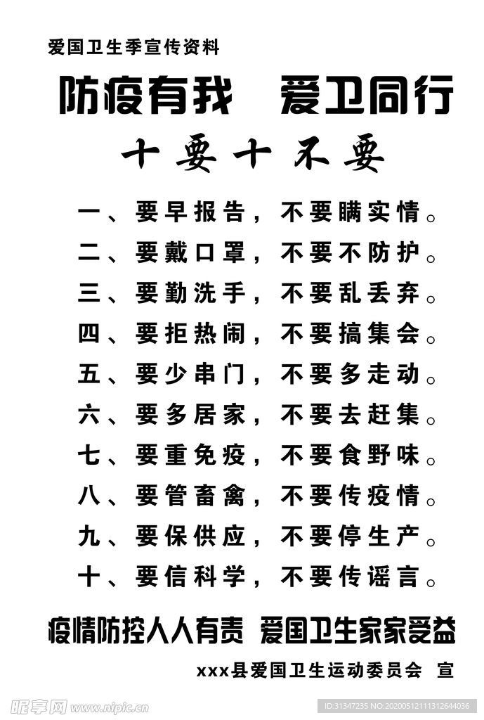 爱卫十要十不要