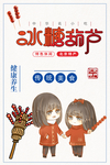 冰糖葫芦