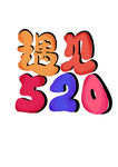 520情人节