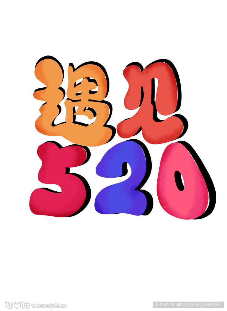 520情人节
