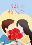 520情人节
