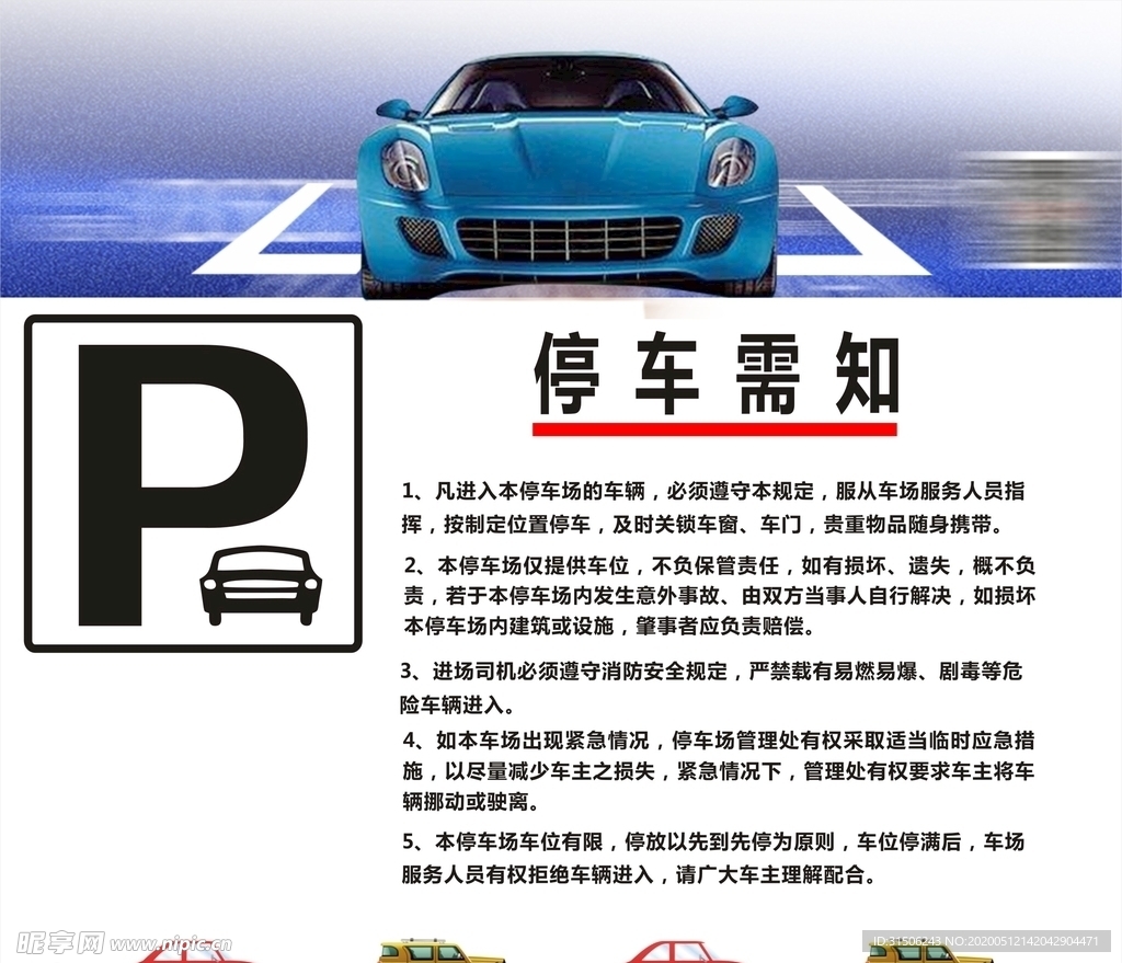 停车需知