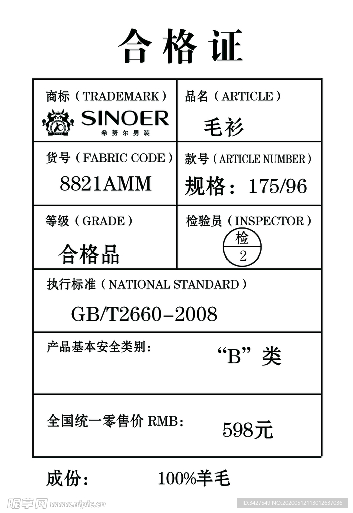 合格证
