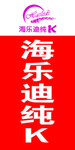 海乐迪纯K
