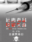 远离毒品珍爱生命