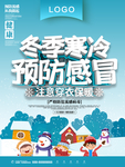 冬季寒冷预防感冒