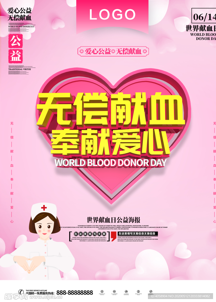 无偿献血奉献爱心