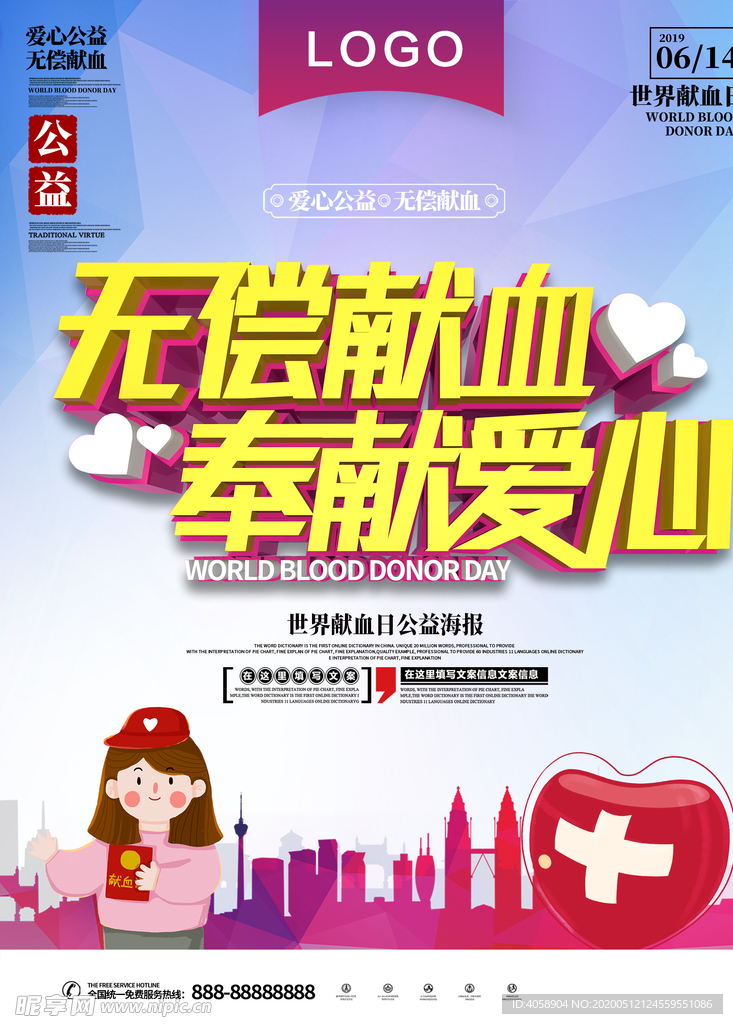 无偿献血奉献爱心