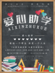 爱心助学