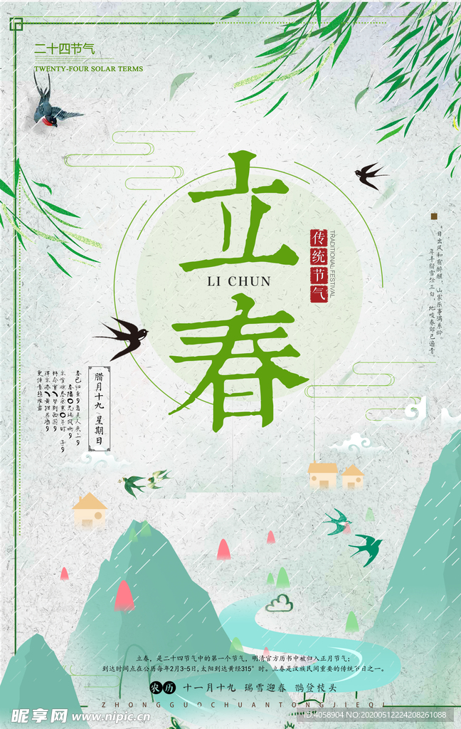 立春