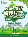 文明城市你我共建