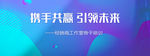 携手共赢引领未来