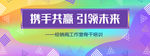 携手共赢引领未来
