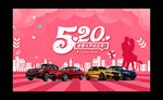 520情人节背景